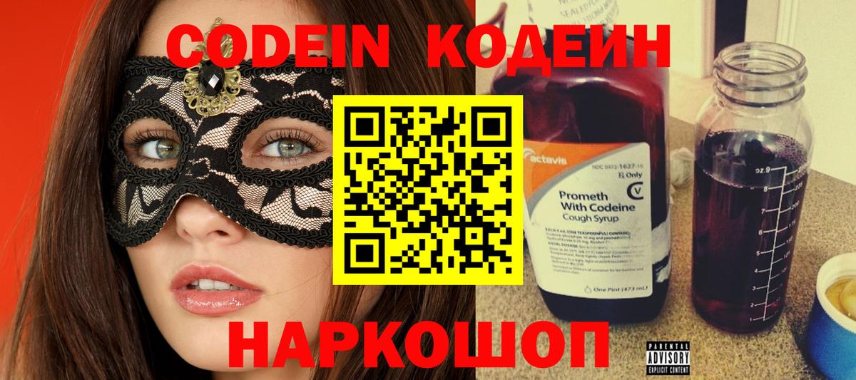 Codein Purple Drank  Вход с VPN  цена   Codein напиток Lean (лин)  Йошкар-Ола 